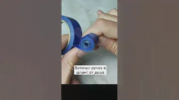 Вставил ручку в шланг от душа, и такоое началось