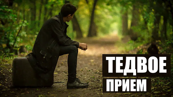 ТЕДВОЕ - ПРИЕМ (Official Video)