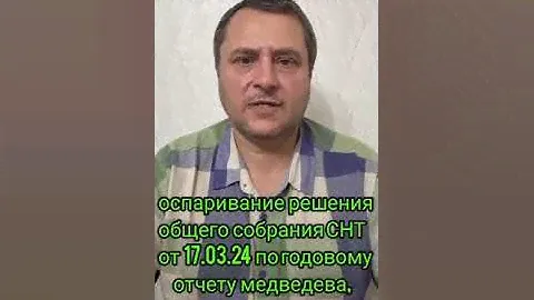 ОСПАРИВАНИЕ РЕШЕНИЯ ОБЩЕГО СОБРАНИЯ СНТ ОТ 17.03.2024г. НАЧАЛОСЬ!!!